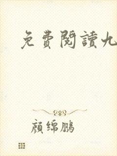 免费阅读九鼎记