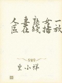 人妻熟女一区二区在线播放