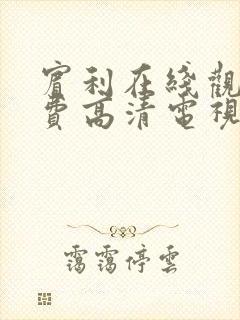 宾利在线观看免费高清电视剧