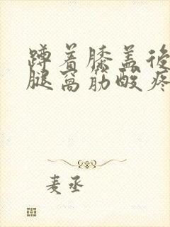 蹲着膝盖后面的腿窝筋酸疼怎么回事封面