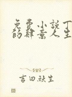 免费小说丁二狗的肆意人生