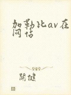 加勒比av在线网站