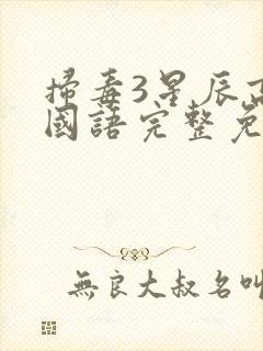 扫毒3星辰高清国语完整免费观看