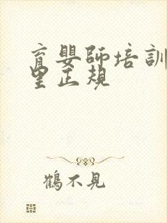 育婴师培训班哪里正规