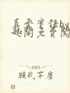 真香实录by笔趣阁免费阅读封面