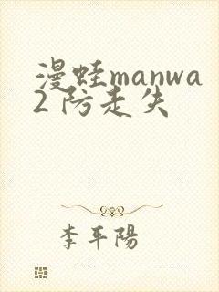 漫蛙manwa2 防走失