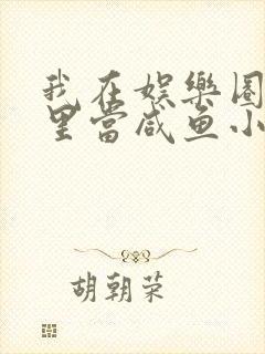 我在娱乐圈爽文里当咸鱼小说封面