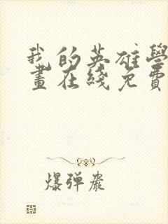 我的英雄学院漫画在线免费观看