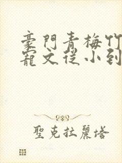 豪门青梅竹马甜宠文从小到大