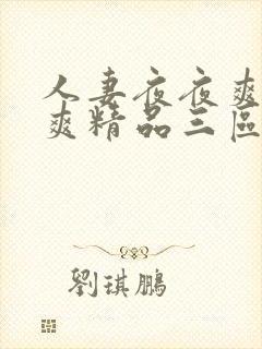 人妻夜夜爽天天爽精品三区