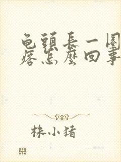 龟头长一圈小疙瘩怎么回事