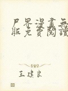 尸界漫画无删减版免费阅读封面