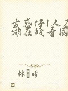 古惑仔1人在江湖在线看国语免费观看