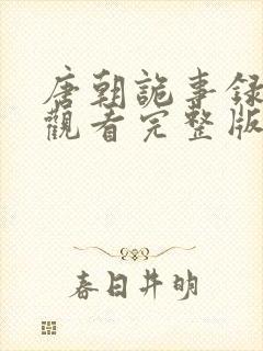 唐朝诡事录在线观看完整版