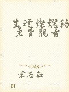 生逢灿烂的日子 免费观看