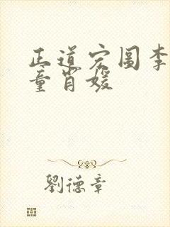 正道宏图李初年童肖媛