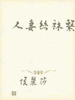 人妻丝袜系列封面