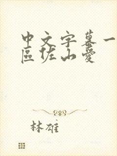 中文字幕一区二区佐山爱