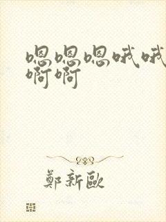 嗯嗯嗯哦哦哦啊啊啊封面