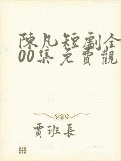 陈凡短剧全部100集免费观看