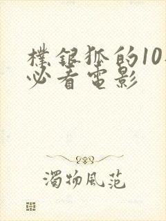 朴银狐的10部必看电影