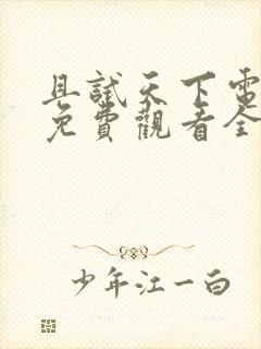 且试天下电视剧免费观看全集在线播放高清