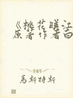 《桃花映江山》原著作者白鹭成双txt下载封面