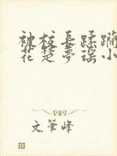 被校长蹂躏的校花楚梦瑶小说最新章封面