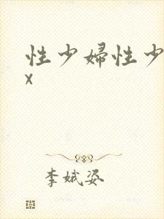 性少妇性少妇xx