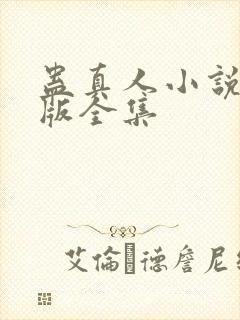 蛊真人小说精校版全集