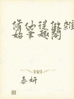 修仙从做杂役开始笔趣阁封面