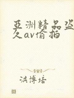 亚洲精品盗摄久久av偷拍