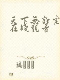 天下无诈完整版在线观看封面