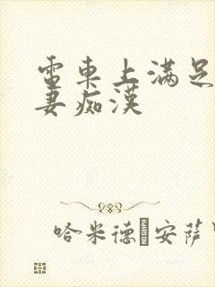 电车上满足的人妻痴汉封面