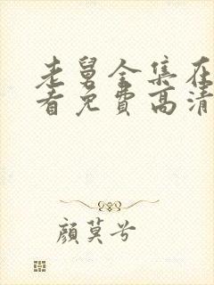 老舅全集在线观看免费高清