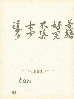 道士不好惹一共多少集完结