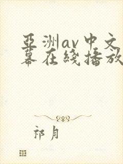 亚洲av中文字幕在线播放