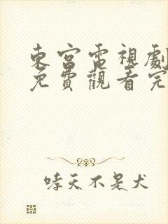 东宫电视剧全集免费观看完整版高清封面