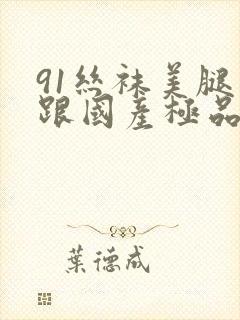 91丝袜美腿高跟国产极品老师