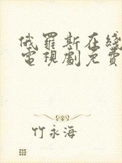 俄罗斯在线观看电视剧免费高清全集