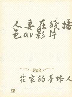 人妻在线播放黄色av影片