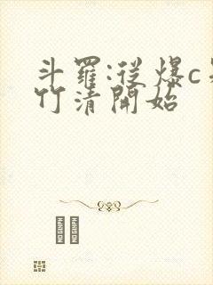 斗罗:从爆c朱竹清开始