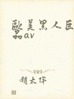 欧美黑人巨大精品av