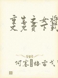 重生之女将星全文免费下载封面