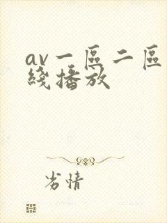 av一区二区在线播放