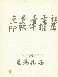 免费看电视剧app软件推荐