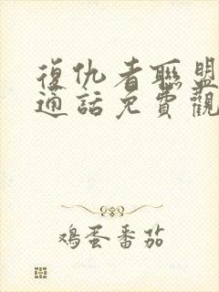 复仇者联盟2普通话免费观看