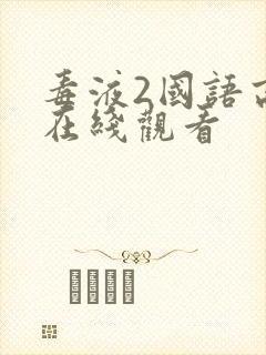 毒液2国语高清在线观看