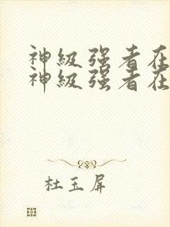 神级强者在都市神级强者在都市封面