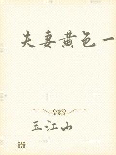 夫妻黄色一级片